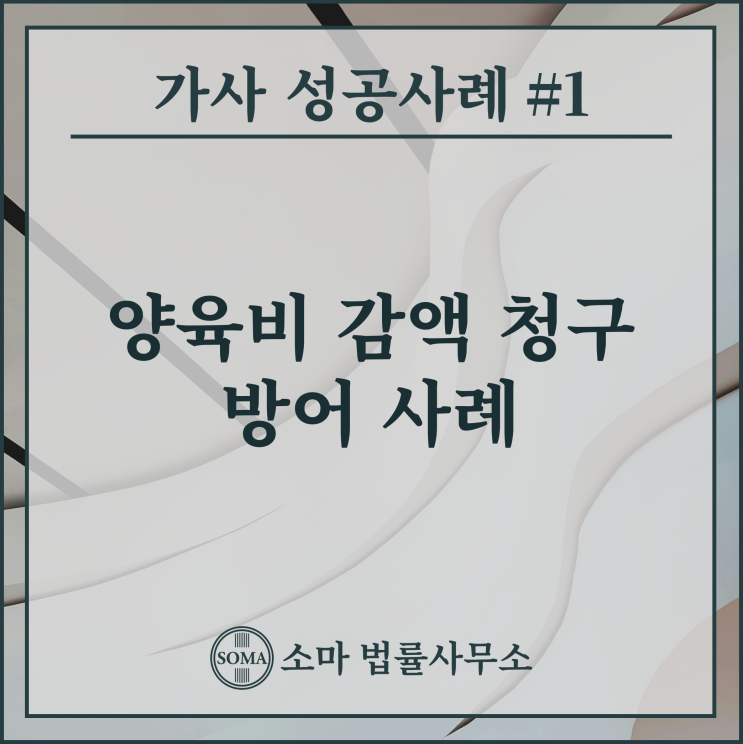  양육비 감액 청구 방어 사례
