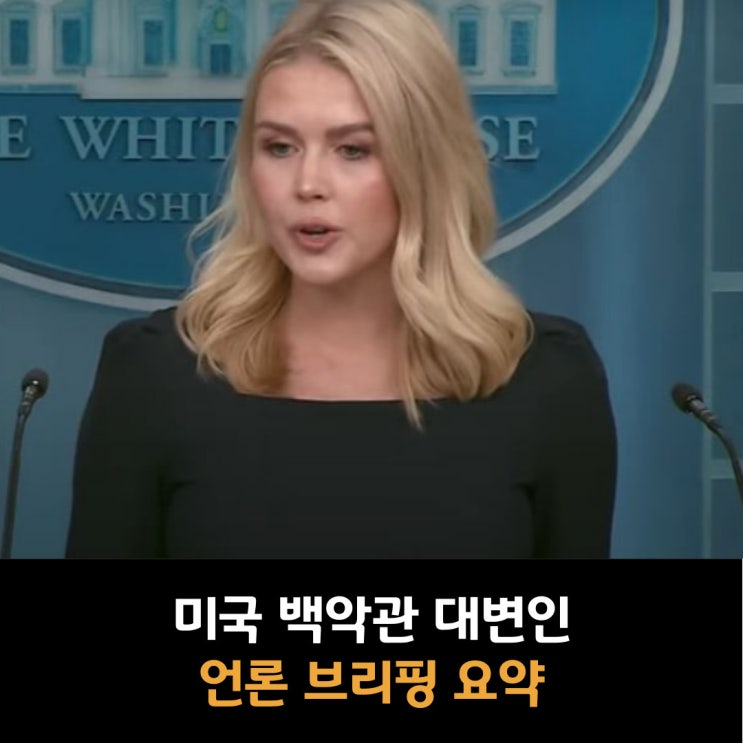 백악관 대변인 언론 브리핑 요약 (트럼프 무역 협상 승인권 강조, 중국 관세, 자국 농민 보호)