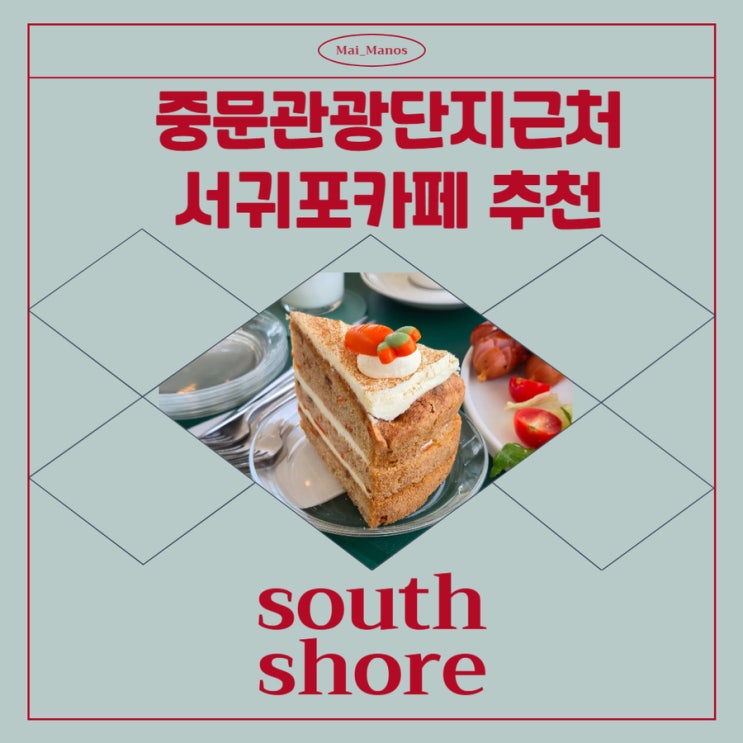  제주 서귀포 중문카페 관광단지 근처 사우스쇼어 방문기