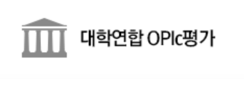 대학연합 OPIC 평가 할인받는 방법