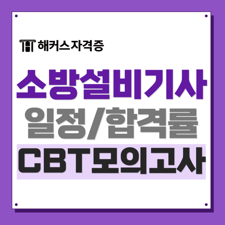 소방설비기사 전기 CBT 후기, 공부법, 인강 추천 +합격률 소방설비기사 전기 CBT 후기, 공부법, 인강 추천 +합격률