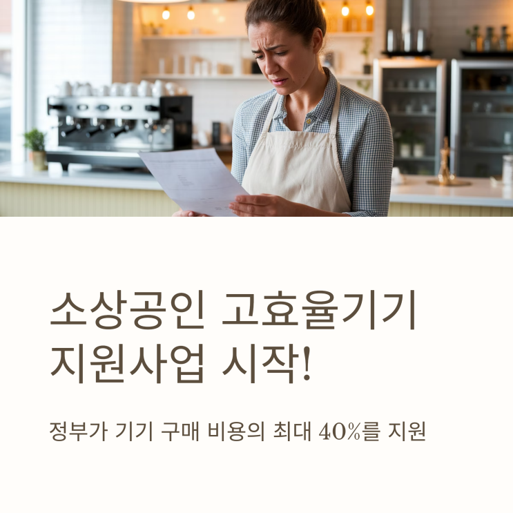 소상공인 고효율기기 지원사업 신청방법 및 조건