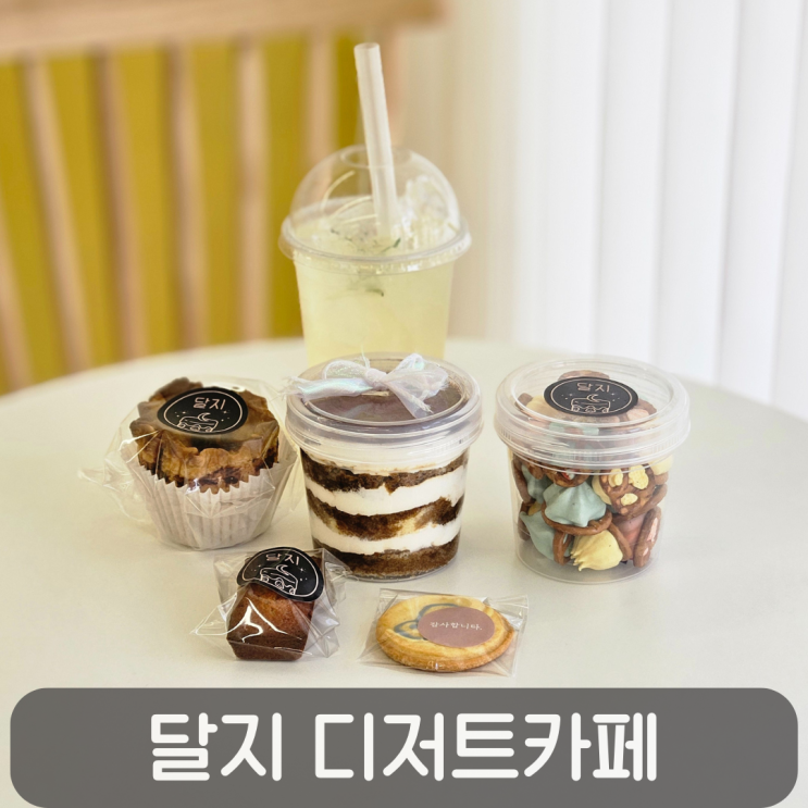  대전보틀케이크부터 에그타르트까지, 괴정동 달지디저트카페