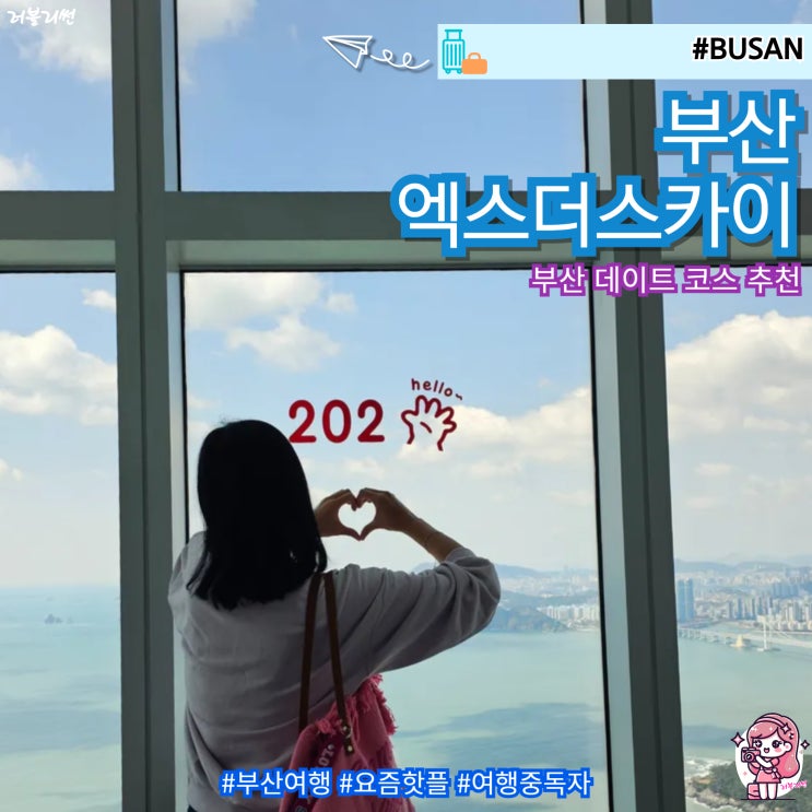 부산 실내 관광지 데이트 부산에 가볼만한곳 엑스더스카이 예매