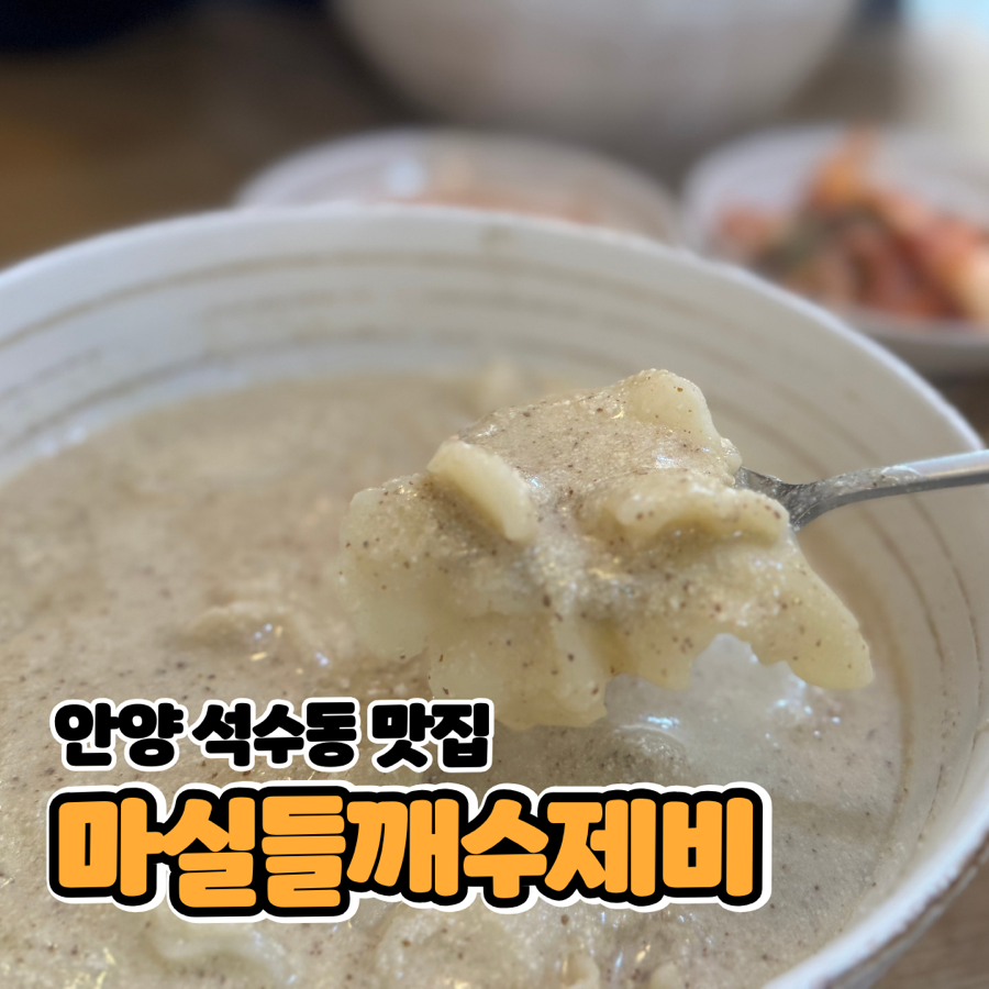 마실들깨수제비 사진 1