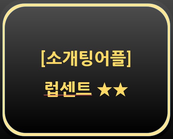  소개팅어플 후기-럽센트 