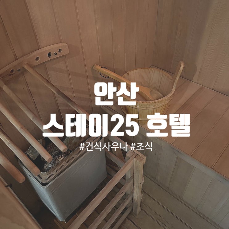 조식 제공 안산호텔, 스테이25 스위트룸에서 건식 사우나, OTT, 스낵바, 사리역 근처 숙소