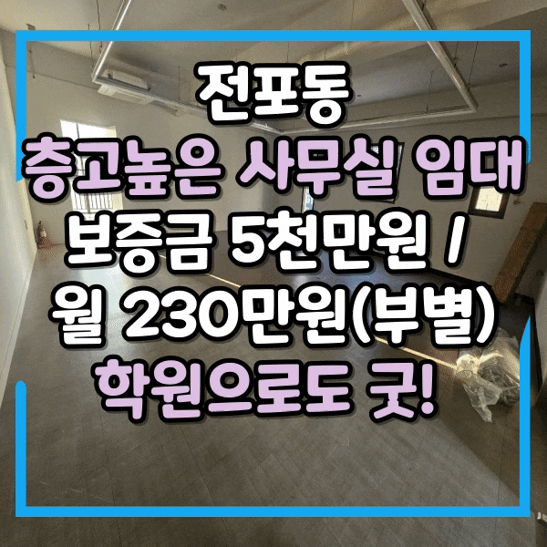  전포동 층고높은 사무실임대, 주차가능, 무권리 상가임대, 내부사진 有, 시스템에어컨, 화장실 시설 완비되어 있는 상가임대, 전포동 사무실 임대