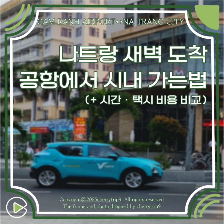  나트랑 새벽 도착 공항에서 시내 가는 법 시간 택시 비용