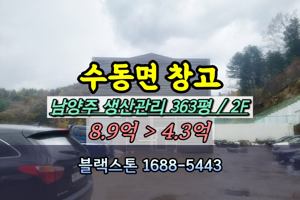  남양주 수동면창고 경매 입석리 300평 [2023타경4483]