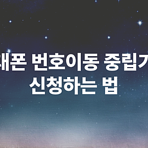 핸드폰 번호이동 개통 시 중립기관 신청하는 법