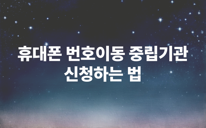 핸드폰 번호이동 개통 시 중립기관 신청하는 법