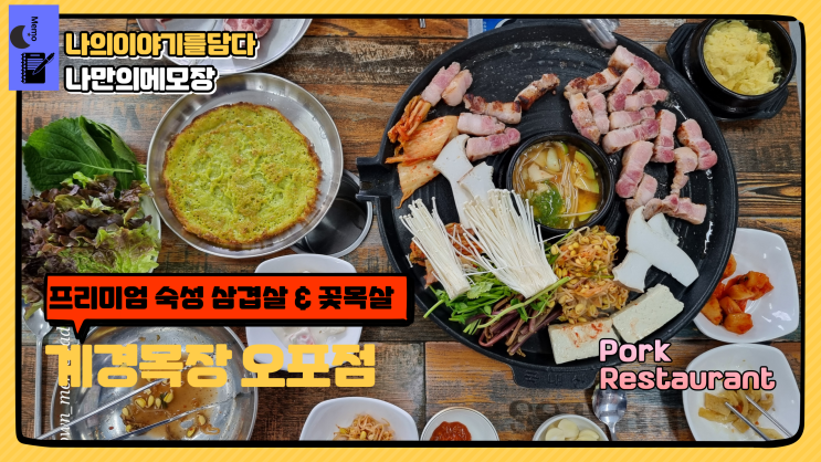  계경목장 프리미엄 숙성 삼겹살 & 꽃 목살 35,900원