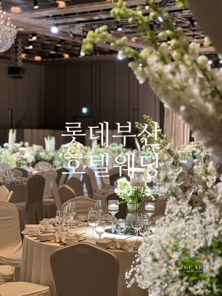  롯데 호텔 부산 웨딩 , 더아르떼와 함께 우아하게