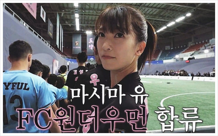  골때녀 일본 축구 천재 마시마 유 한국어 공부 그녀의 정체는? 스타 배우 인스타