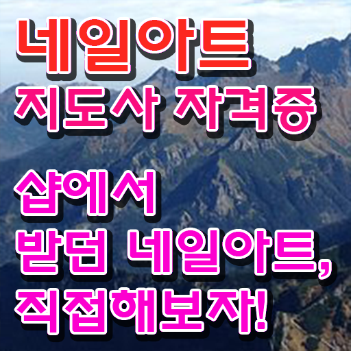  창원네일재료 , 자격증 온라인 교육으로 합격한 팁