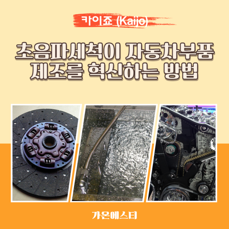  초음파세척이 자동차부품 제조를 혁신하는 방법