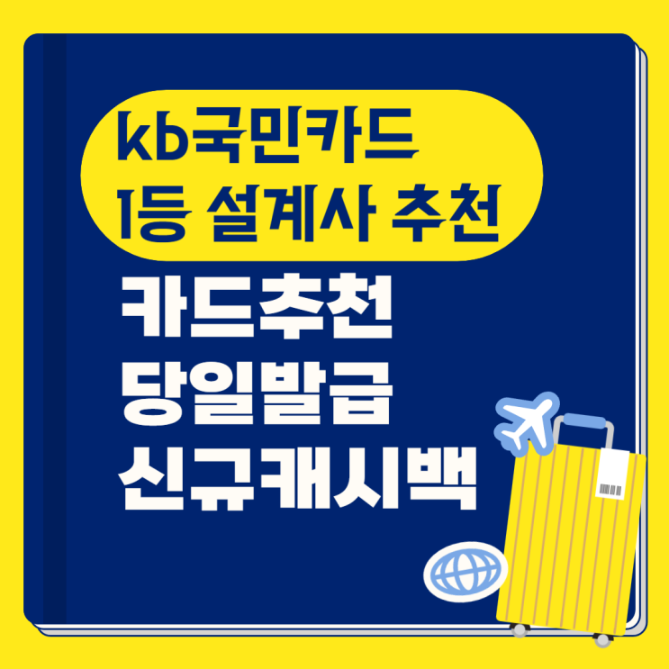 KB <b>국민카드</b> 설계사 추천 하는 인기 BEST 요약 정리