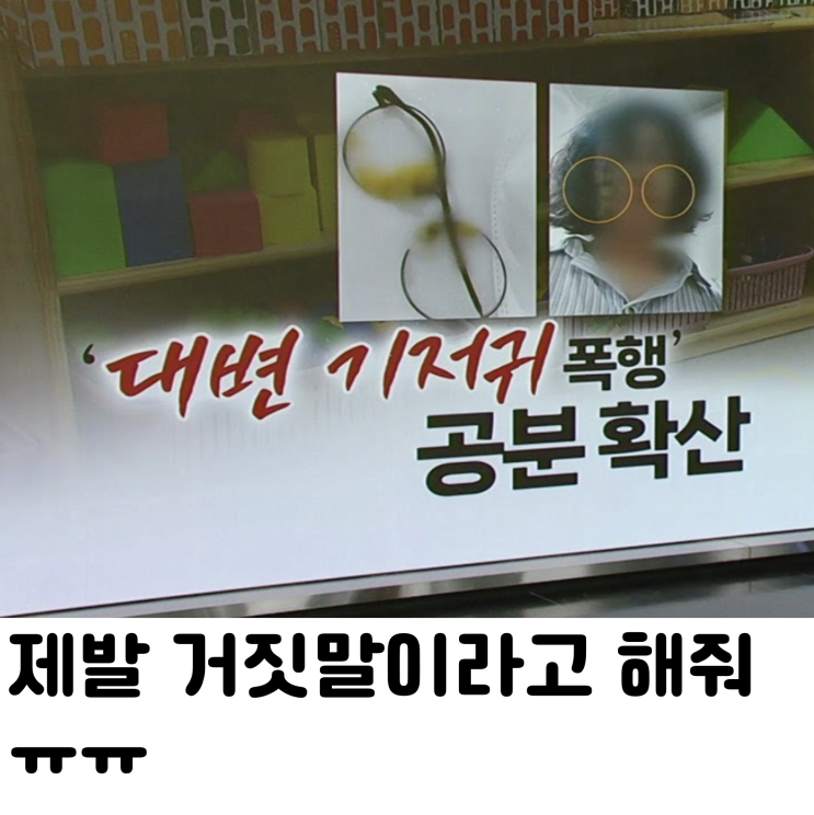  대변 기저귀 폭행 | 40대 징역 말이됨?