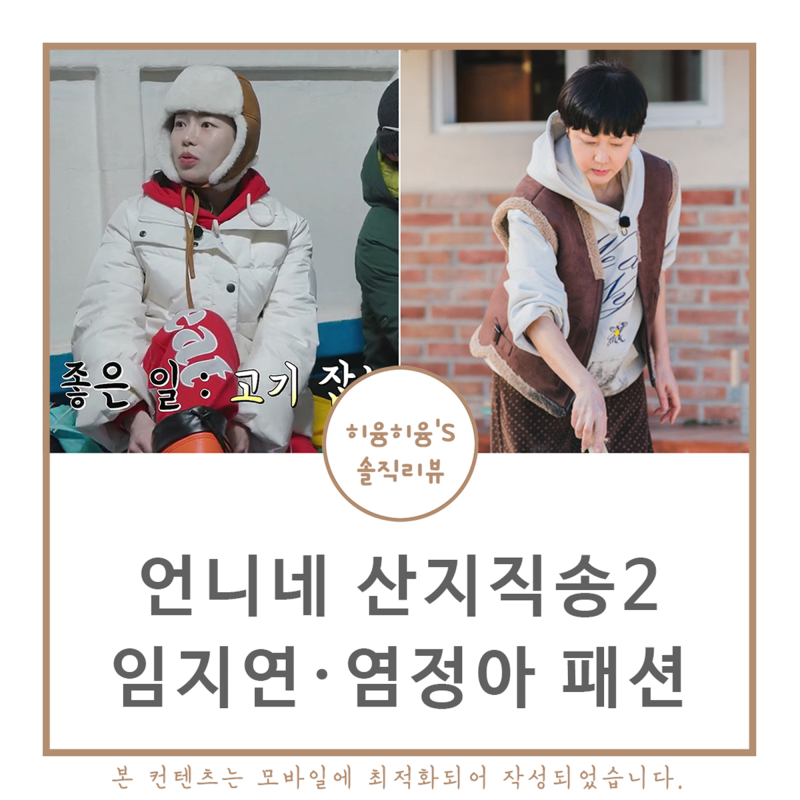 언니네산지직송 임지연 옷 가방 염정아 선글라스 바지 신발 패션