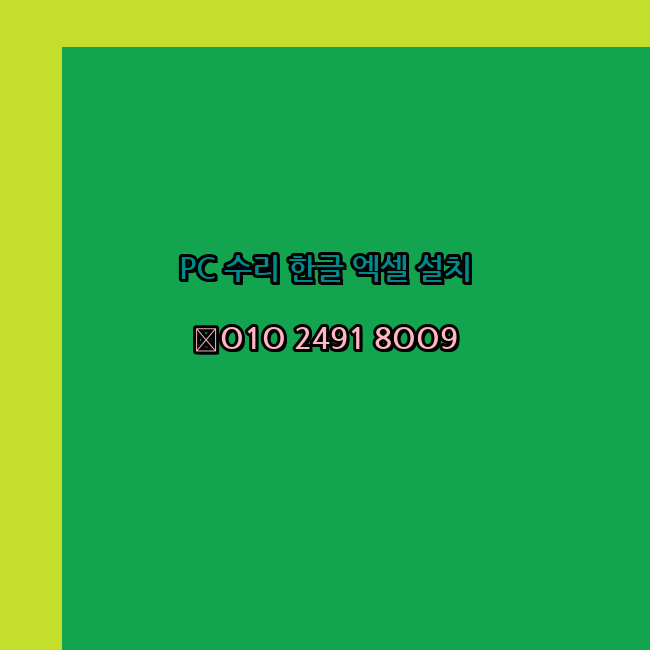  태안 컴퓨터수리 출장 24시 한글 설치 엑셀 ms 오피스 오토캐드 설치 포토샵 일러스트 구매