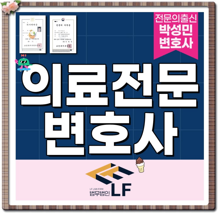  의료전문변호사 사안 분석은