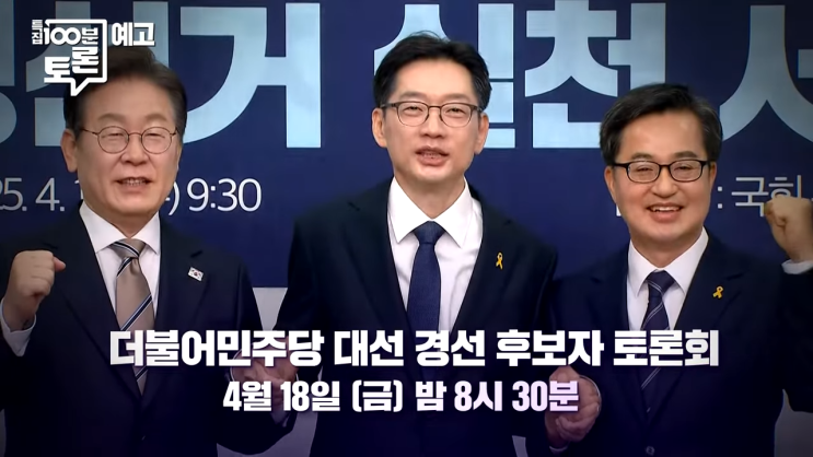 100분 <b>토론</b> 생중계 시청 방법 <b>이재명 김경수 김동연</b> 1차 2차... 