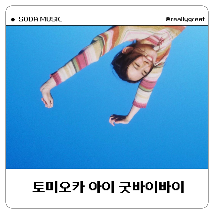  토미오카 아이 굿바이바이 가사 Good bye bye