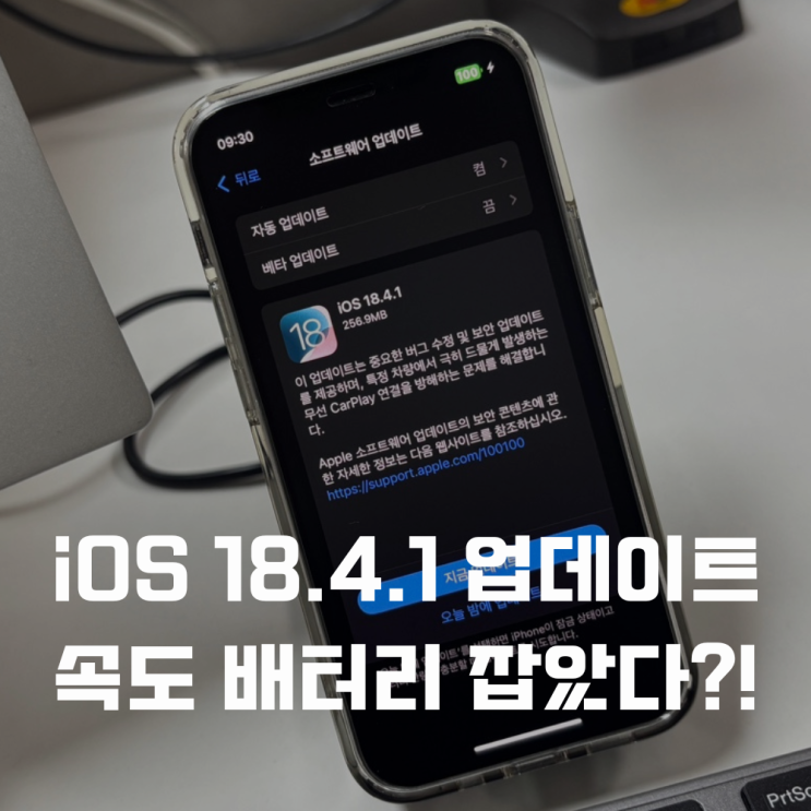  iOS 18.4.1 업데이트 속도 배터리 모두 잡았다?!