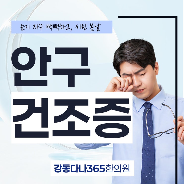  길동역안구건조증 인공눈물만으로 부족하다면