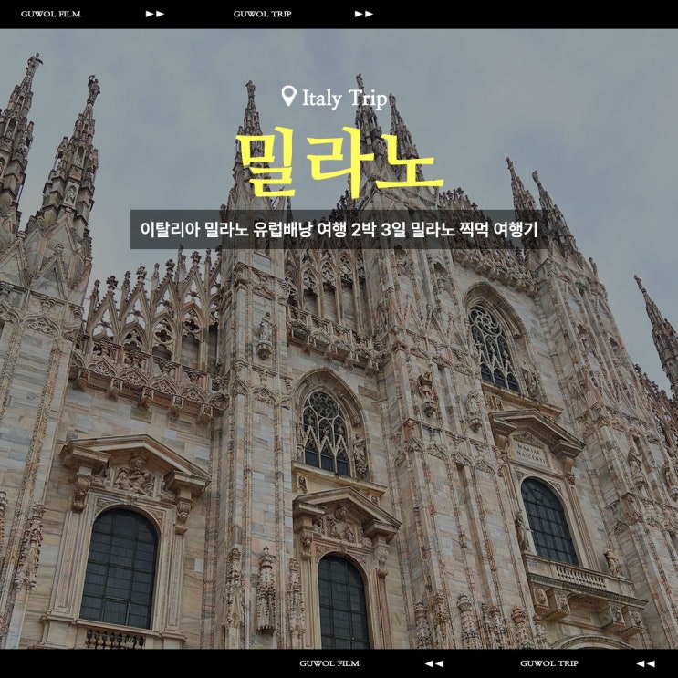  이탈리아 밀라노 유럽배낭여행 2박 3일 밀라노 찍먹 여행기