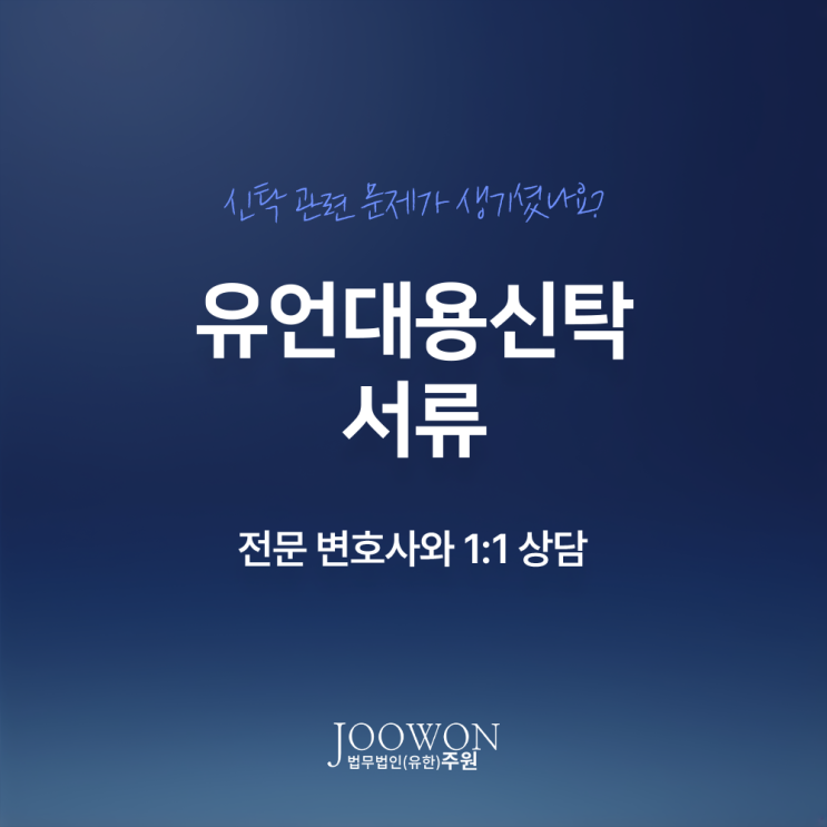  유언대용신탁 서류, 상속 유류분 분쟁 시 필요한 것은? 강남신탁분쟁변호사 방문 상담
