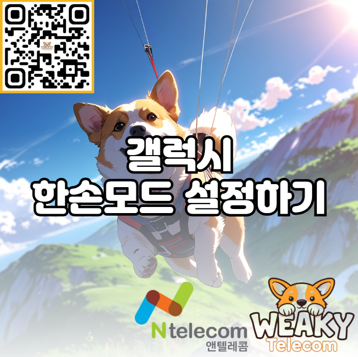  갤럭시 한손모드 설정 방법 알아보기