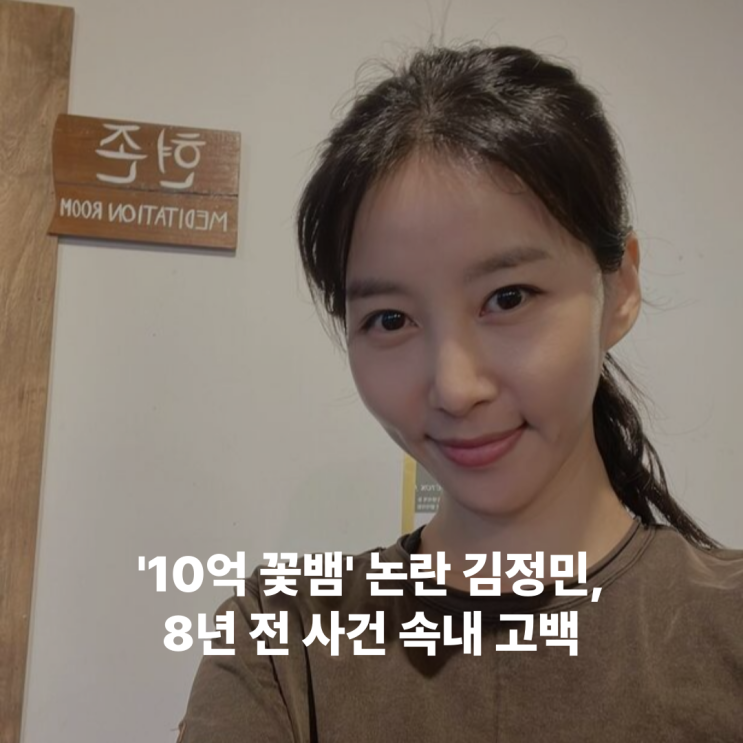 <b>김정민</b> 눈물의 고백, '10억 <b>꽃뱀 논란</b>' 당시 엄마 뇌경색까지
