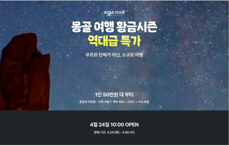 5월 연휴 해외 여행 특가 몽골 투어 초특가 라이브 프로모션