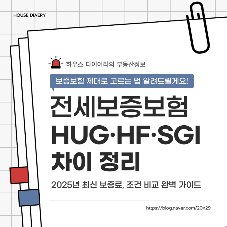  전세보증보험 HUG HF SGI 차이 정리, 2025년 최신 보증료, 조건 비교 완벽 가이드