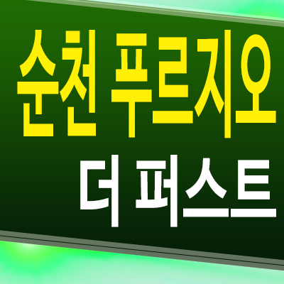  순천 푸르지오 더퍼스트 아파트 덕암동 대우건설 미분양 모델하우스 분양가