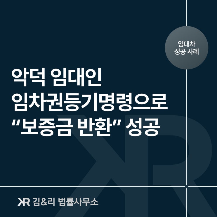  임차권등기명령을 통한 월세 보증금 반환 성공 사례