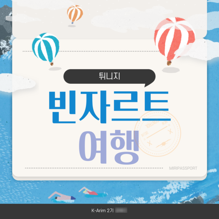  [K-Arim 2기]튀니지_빈자르트 여행