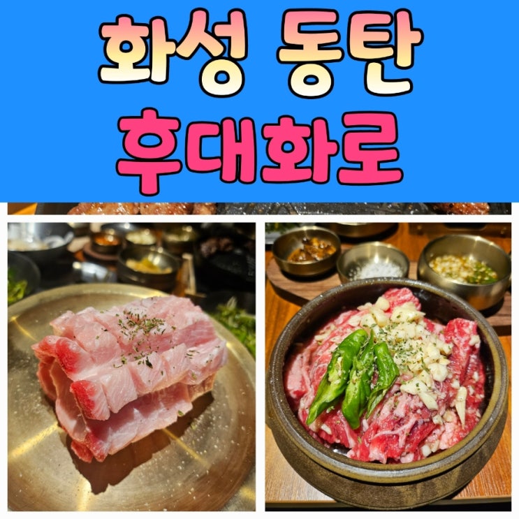  동탄맛집 추천: 후대화로 동탄직영점 방문기