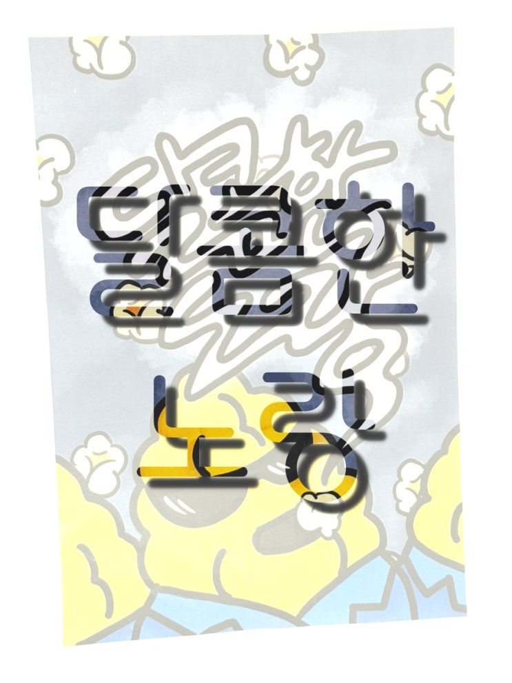 250407 달콤한 노랑 250407 달콤한 노랑