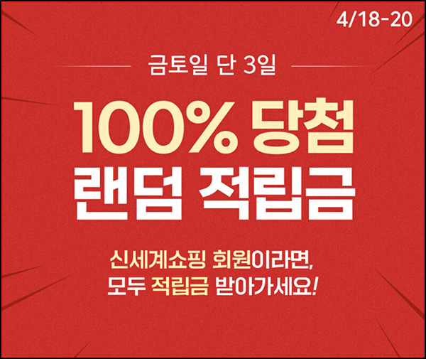 신세계쇼핑 랜덤적립금(랜덤 적립금 ~3천원 1만명/일)선착 오전10시~04.20 신세계쇼핑 랜덤적립금(랜덤 적립금 ~3천원 1만명/일)선착 오전10시~04.20