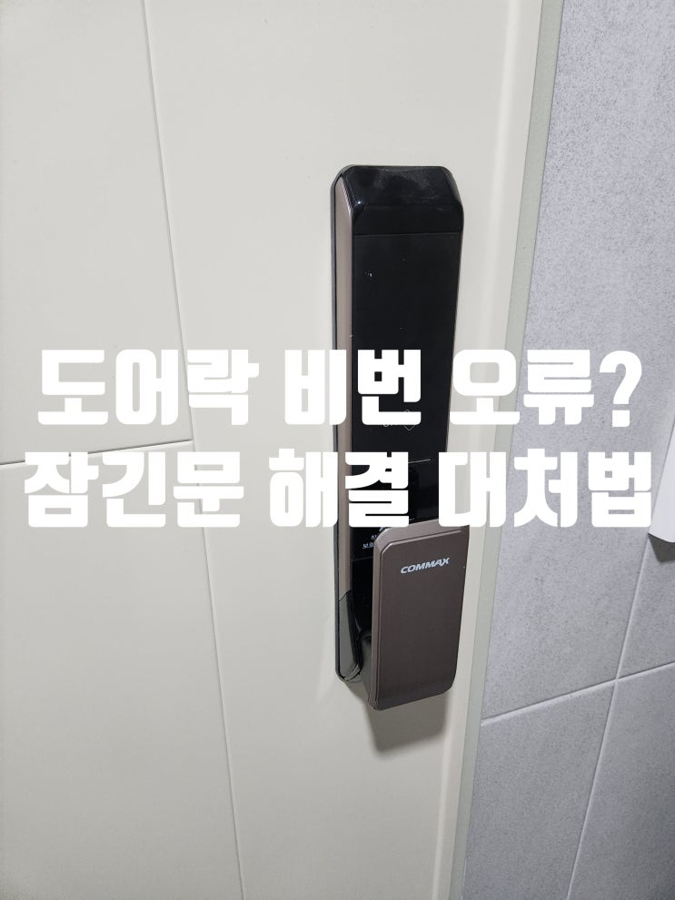  현관 도어락 비번 오류 잠긴문 해결 대처법! 강서구 화곡동열쇠