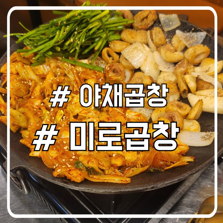  인천 연수동 맛집 계속 땡기는 야채곱창 미로곱창