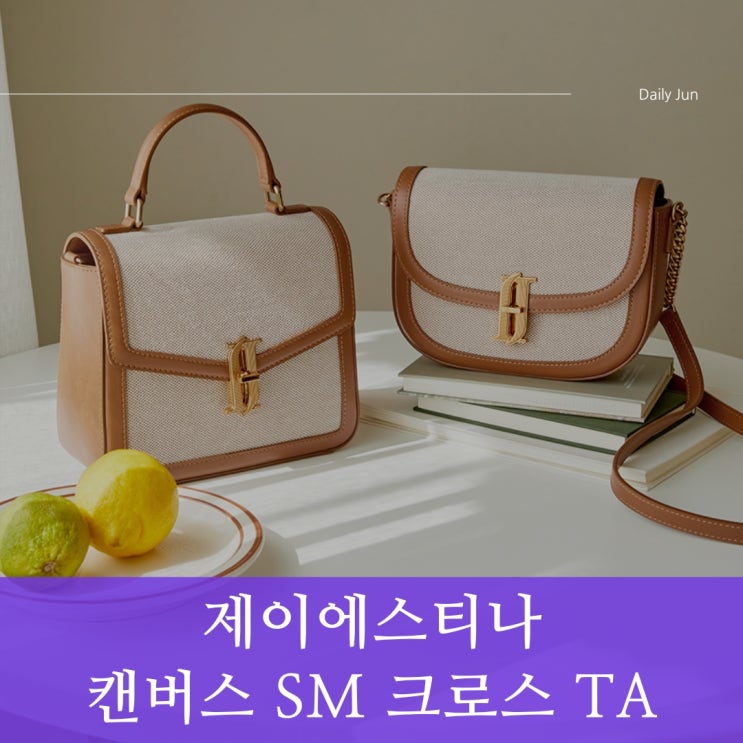  클래식과 캐주얼을 모두 담은 제이에스티나 JOELLE FALLIN 캔버스 SM 크로스 TA