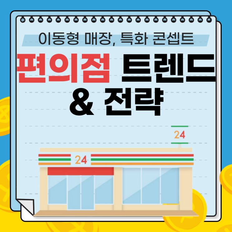  2025년 편의점 역성장 위기와 돌파구: 이동형 매장, 특화 콘셉트, 가성비 커피로 MZ세대 공략