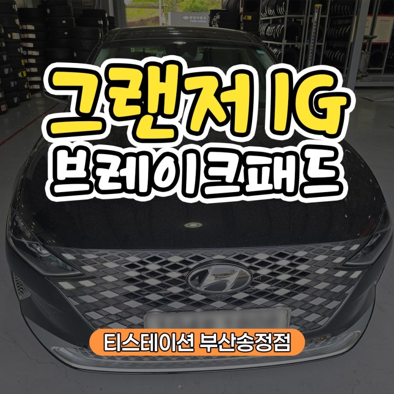 부산정비 현대 그랜저 IG 브레이크 패드 교체 작업