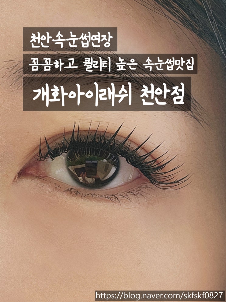  [천안속눈썹연장] 친절한 원장님의 꼼꼼한 속눈썹 시술로 변신!