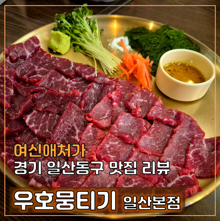  일산 라페스타 맛집 우호뭉티기, 육회, 한우대창전골 맛집