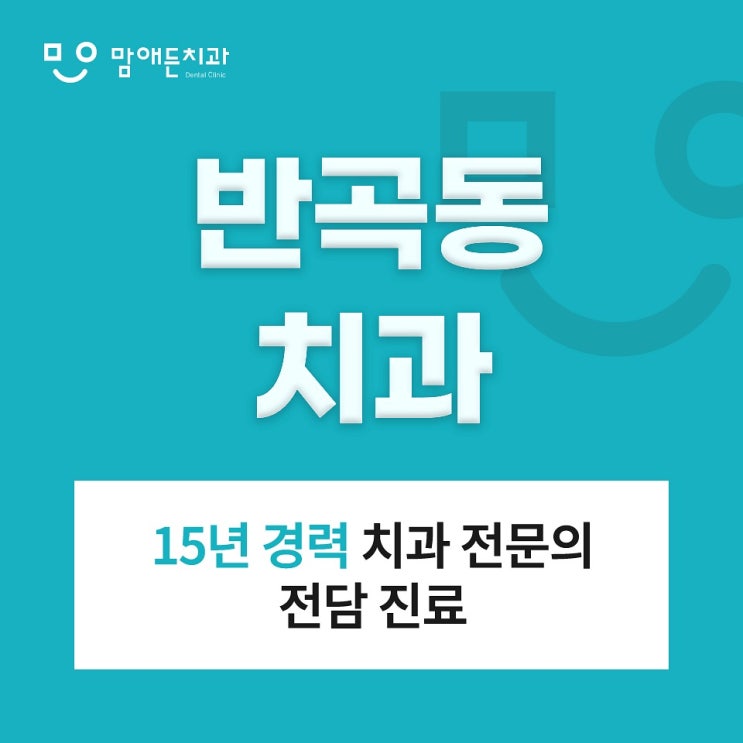  반곡동치과 15년 경력 대표원장이 알려주는 단계별 충치치료와 임플란트